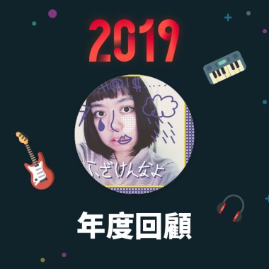 2019 年度歌單
