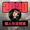 2020 專屬年度回顧 | StreetVoice 街聲
