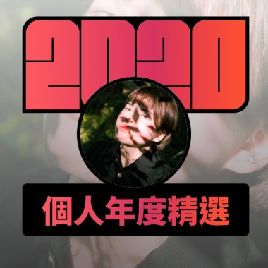 2020 專屬年度回顧 | StreetVoice 街聲