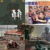 9m88嚴選：接地氣歌單