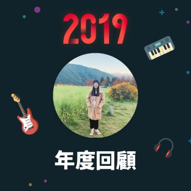 2019 年度歌單