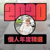 2020 專屬年度回顧 | StreetVoice 街聲