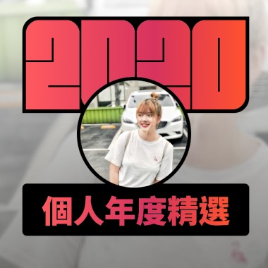 2020 專屬年度回顧 | StreetVoice 街聲