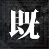 既視感