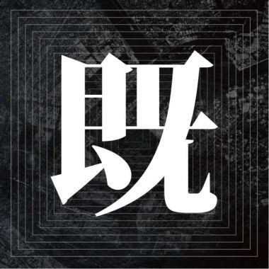 既視感