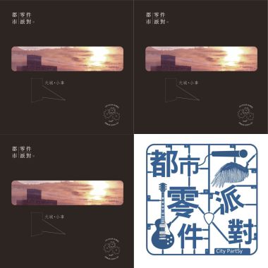 都市零件派對