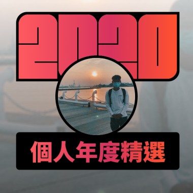 2020 專屬年度回顧 | StreetVoice 街聲