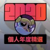 2020 專屬年度回顧 | StreetVoice 街聲