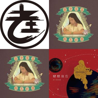 老王樂隊