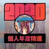 2020 專屬年度回顧 | StreetVoice 街聲