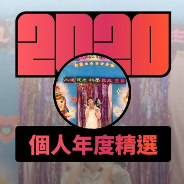 2020 專屬年度回顧 | StreetVoice 街聲