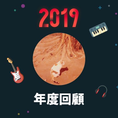 2019 年度歌單