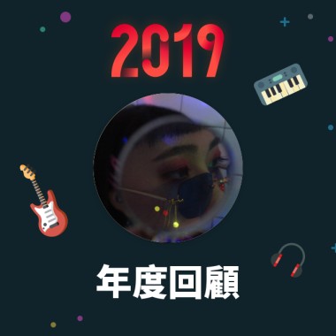 2019 年度歌單