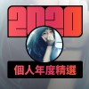 2020 專屬年度回顧 | StreetVoice 街聲