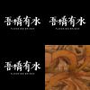 集中精神