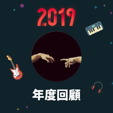 2019 年度歌單
