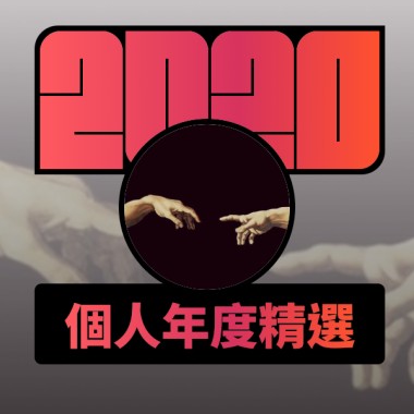 2020 專屬年度回顧 | StreetVoice 街聲