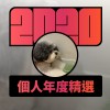2020 專屬年度回顧 | StreetVoice 街聲