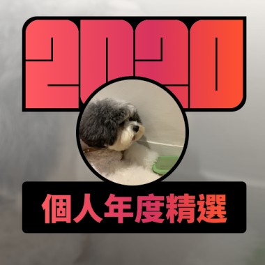 2020 專屬年度回顧 | StreetVoice 街聲