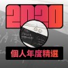 2020 專屬年度回顧 | StreetVoice 街聲
