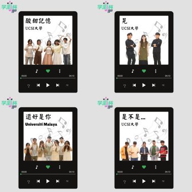 第一屆“學海杯”全國校園歌曲創作比賽【大專組】決賽入圍歌曲