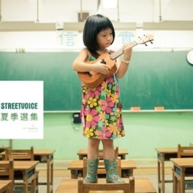 streetvoice夏季選集