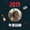 2019 年度歌單
