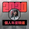 2020 專屬年度回顧 | StreetVoice 街聲