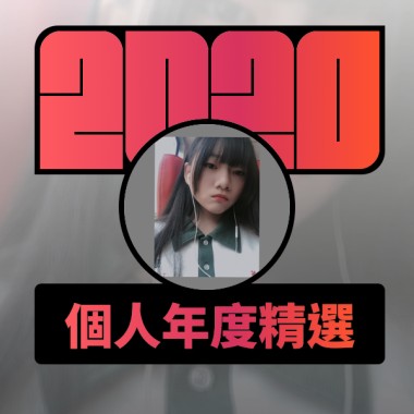 2020 專屬年度回顧 | StreetVoice 街聲