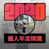 2020 專屬年度回顧 | StreetVoice 街聲