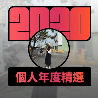 2020 專屬年度回顧 | StreetVoice 街聲