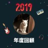 2019 年度歌單