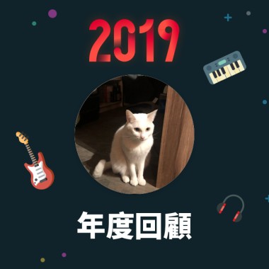 2019 年度歌單