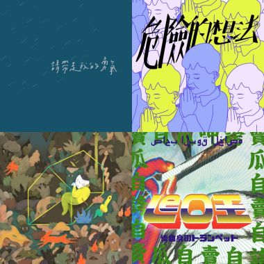 我的歌單 1