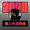 2020 專屬年度回顧 | StreetVoice 街聲