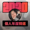 2020 專屬年度回顧 | StreetVoice 街聲