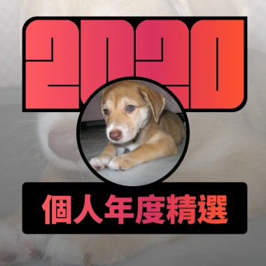 2020 專屬年度回顧 | StreetVoice 街聲