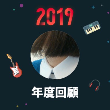 2019 年度歌單