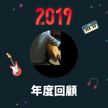 2019 年度歌單