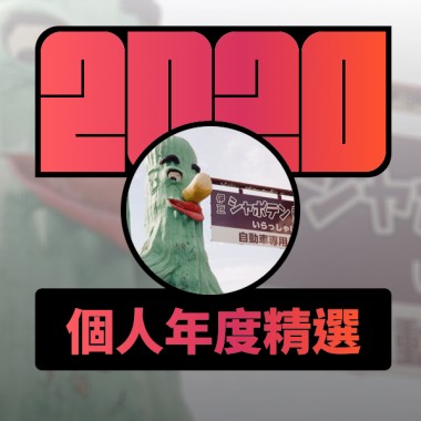 2020 專屬年度回顧 | StreetVoice 街聲