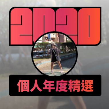 2020 專屬年度回顧 | StreetVoice 街聲