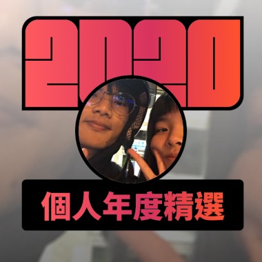 2020 專屬年度回顧 | StreetVoice 街聲