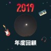 2019 年度歌單