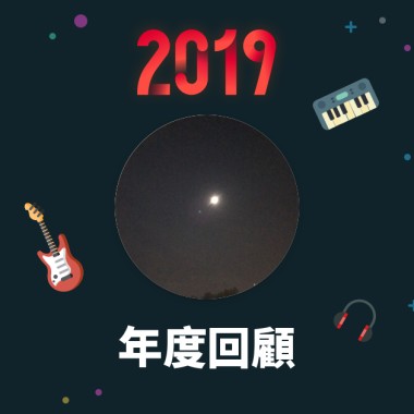 2019 年度歌單