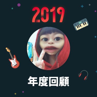 2019 年度歌單