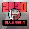 2020 專屬年度回顧 | StreetVoice 街聲