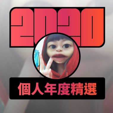 2020 專屬年度回顧 | StreetVoice 街聲