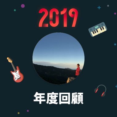 2019 年度歌單