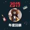 2019 年度歌單