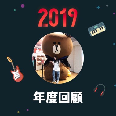 2019 年度歌單
